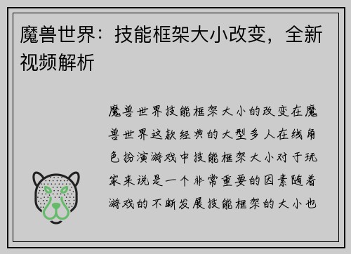 魔兽世界：技能框架大小改变，全新视频解析
