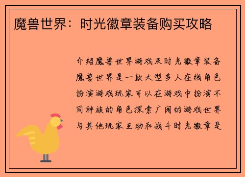 魔兽世界：时光徽章装备购买攻略