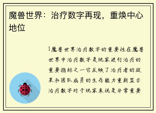 魔兽世界：治疗数字再现，重焕中心地位