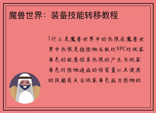 魔兽世界：装备技能转移教程