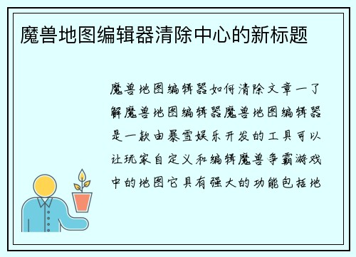 魔兽地图编辑器清除中心的新标题