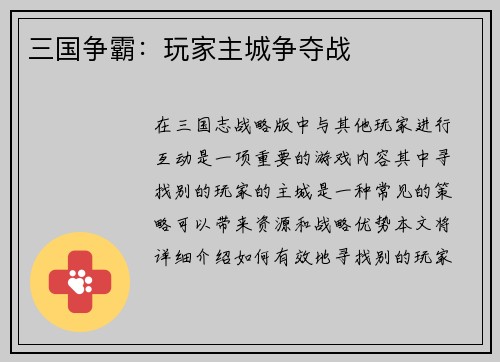 三国争霸：玩家主城争夺战