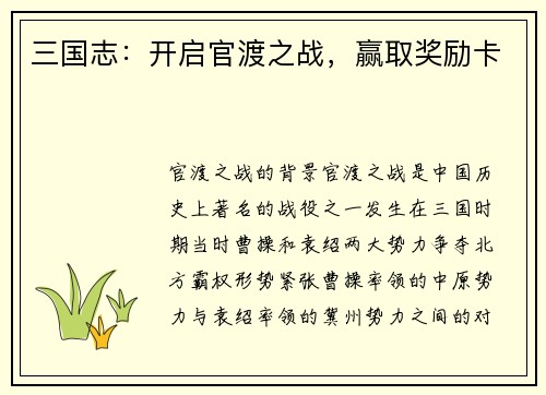 三国志：开启官渡之战，赢取奖励卡