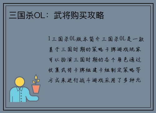 三国杀OL：武将购买攻略